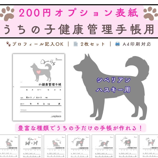 【PDF印刷専用】シベリアンハスキー（大型犬用）オプション表紙｜うちの子健康管理手帳
