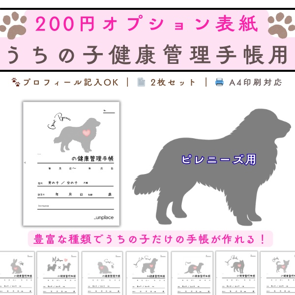 【PDF印刷専用】グレートピレニーズ（大型犬用）オプション表紙｜うちの子健康管理手帳