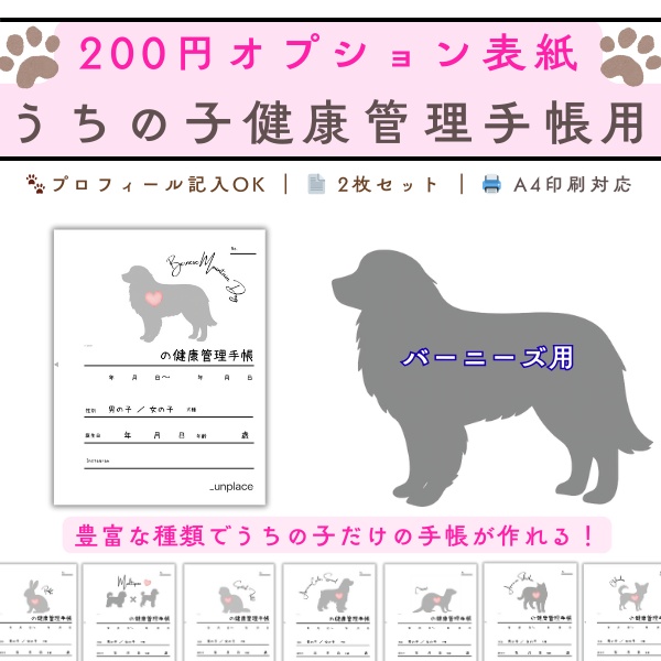 【PDF印刷専用】バーニーズマウンテンドッグ（大型犬用）オプション表紙｜うちの子健康管理手帳