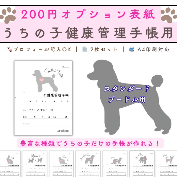 【PDF印刷専用】スタンダードプードル（大型犬用）オプション表紙｜うちの子健康管理手帳