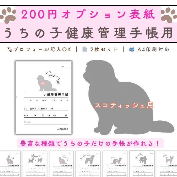 【PDF印刷専用】スコティッシュフォールド(猫用)オプション表紙|うちの子健康管理手帳