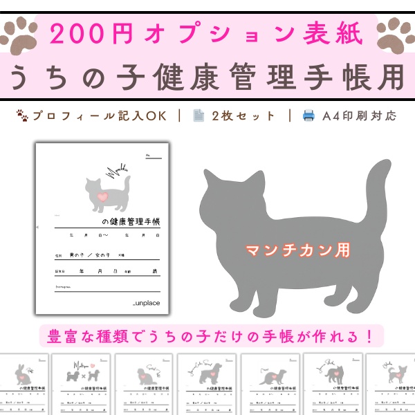【PDF印刷専用】マンチカン（猫用）オプション表紙｜うちの子健康管理手帳