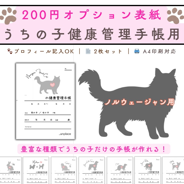 【PDF印刷専用】ノルウェージャンフォレストキャット(猫用)オプション表紙|うちの子健康管理手帳