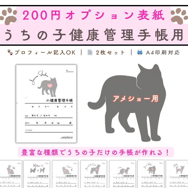 【PDF印刷専用】アメリカンショートヘア(猫用)オプション表紙|うちの子健康管理手帳