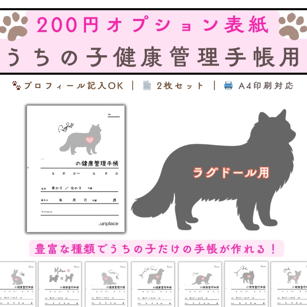 【PDF印刷専用】ラグドール（猫用）オプション表紙｜うちの子健康管理手帳