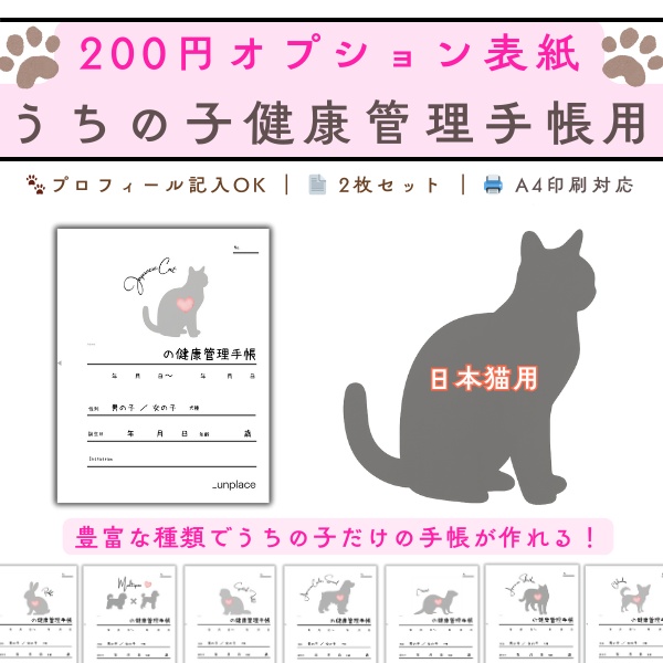 【PDF印刷専用】日本猫(猫用)オプション表紙|うちの子健康管理手帳
