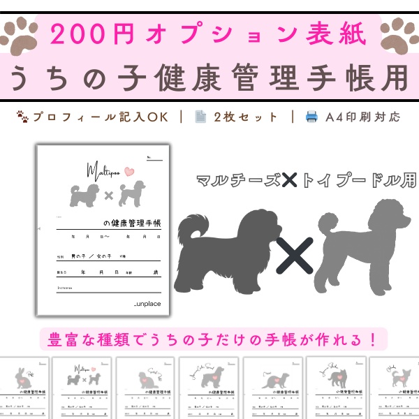 PDF印刷専用】マルチーズ✖️トイプードル(ミックス犬用)オプション表紙|うちの子健康管理手帳