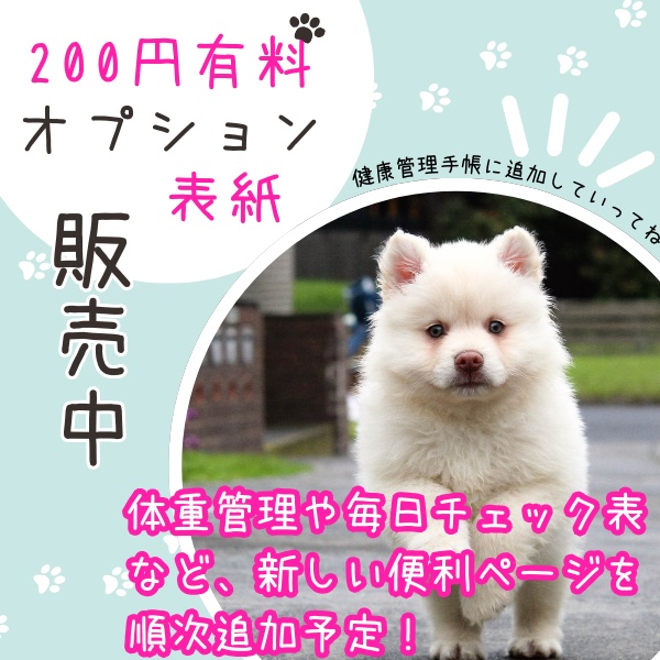 PDF印刷専用】マルチーズ✖️トイプードル(ミックス犬用)オプション表紙|うちの子健康管理手帳