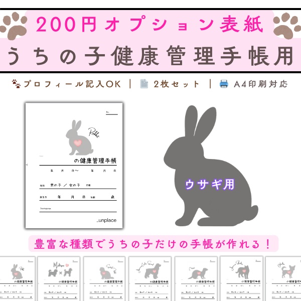 【PDF印刷専用】うさぎ用(小動物用)オプション表紙|うちの子健康管理手帳