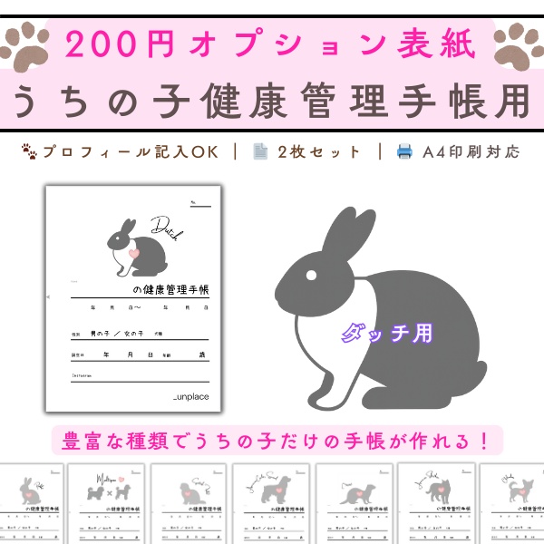 【PDF印刷専用】うさぎ・ダッチ用（小動物用）オプション表紙｜うちの子健康管理手帳