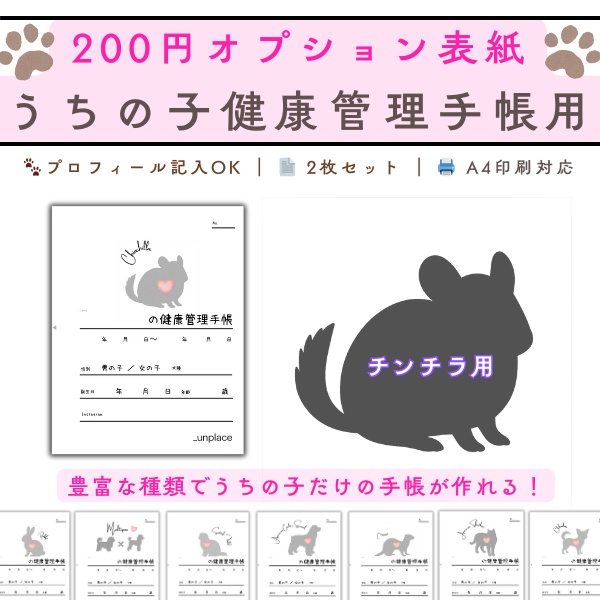 【PDF印刷専用】チンチラ用(小動物用)オプション表紙|うちの子健康管理手帳