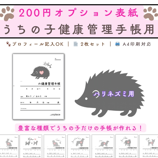 【PDF印刷専用】ハリネズミ用（小動物用）オプション表紙｜うちの子健康管理手帳