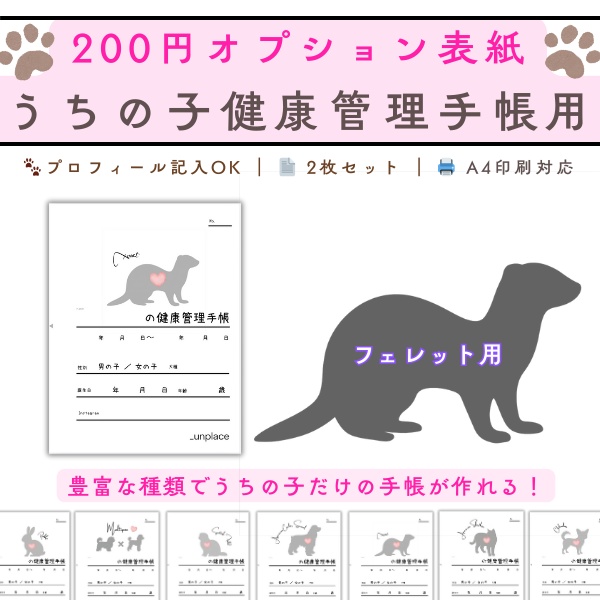 【PDF印刷専用】フェレット（小動物用）オプション表紙｜うちの子健康管理手帳