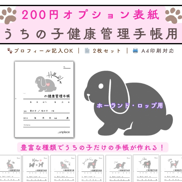 【PDF印刷専用】うさぎ・ホーランドロップ用(小動物用)オプション表紙|うちの子健康管理手帳