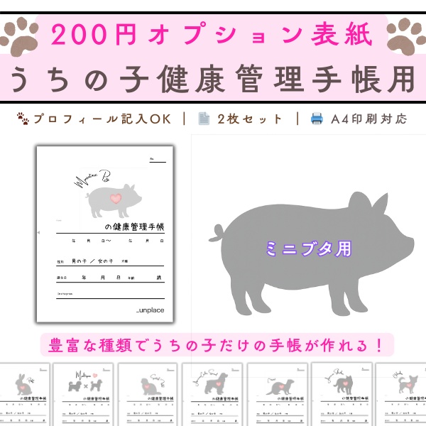【PDF印刷専用】ミニブタ(小動物用)オプション表紙|うちの子健康管理手帳