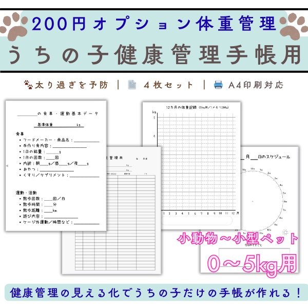 ペット用 体重管理表［0〜5kg対応］ 犬 猫 小動物 健康管理 PDF うちの子健康管理手帳用オプション