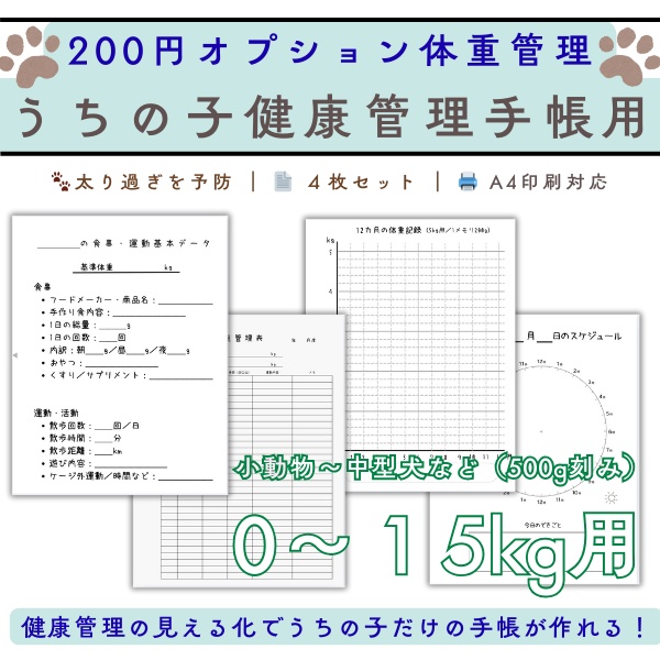 ペット用 体重管理表［0〜15kg対応］ 犬 猫 小動物 健康管理 PDF うちの子健康管理手帳用オプション