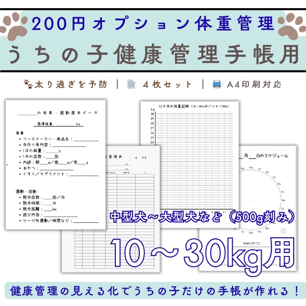 ペット用 体重管理表［10〜30kg（小型〜大型犬用）対応］ 犬 猫 小動物 健康管理 PDF