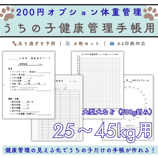 ペット用 体重管理表［25〜45kg(大型犬用)対応］ 犬 猫 小動物 健康管理 PDF うちの子健康管理手帳用オプション