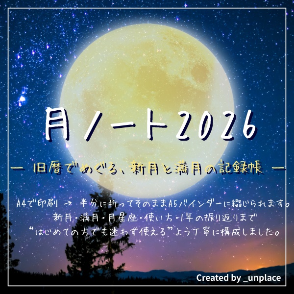 月ノート2026 _unplace ｜旧暦でめぐる新月と満月の記録帳（A4→A5対応PDF）