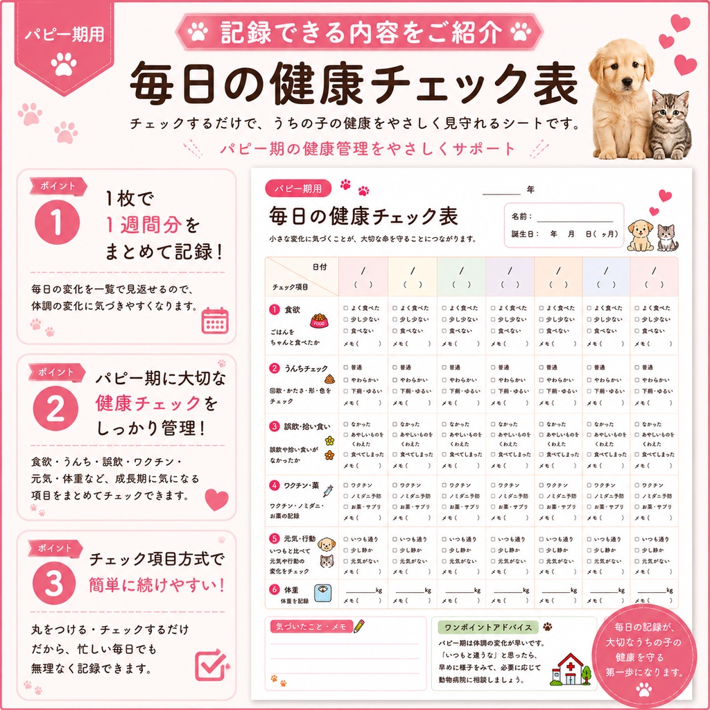 うちの子 パピー期の健康管理シート|子犬・子猫用|通院・体重・食欲記録 PDF