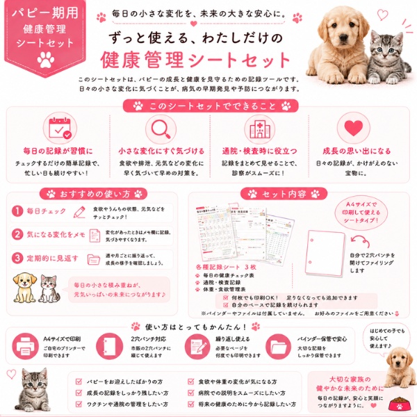 うちの子 パピー期の健康管理シート|子犬・子猫用|通院・体重・食欲記録 PDF