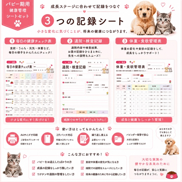 うちの子 パピー期の健康管理シート|子犬・子猫用|通院・体重・食欲記録 PDF