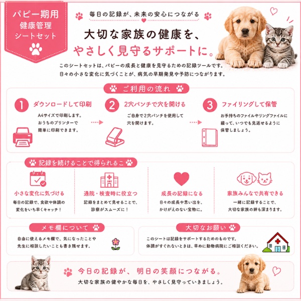 うちの子 パピー期の健康管理シート|子犬・子猫用|通院・体重・食欲記録 PDF