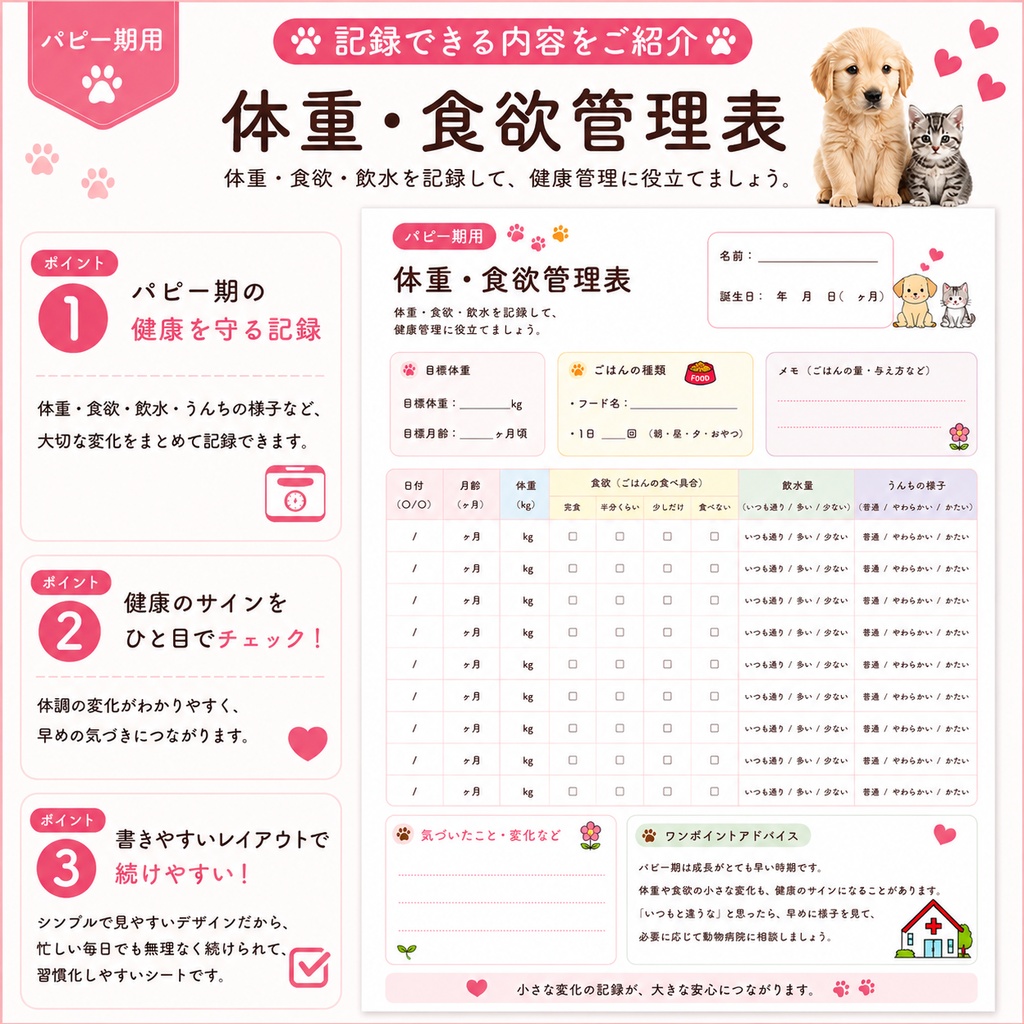 うちの子 パピー期の健康管理シート|子犬・子猫用|通院・体重・食欲記録 PDF