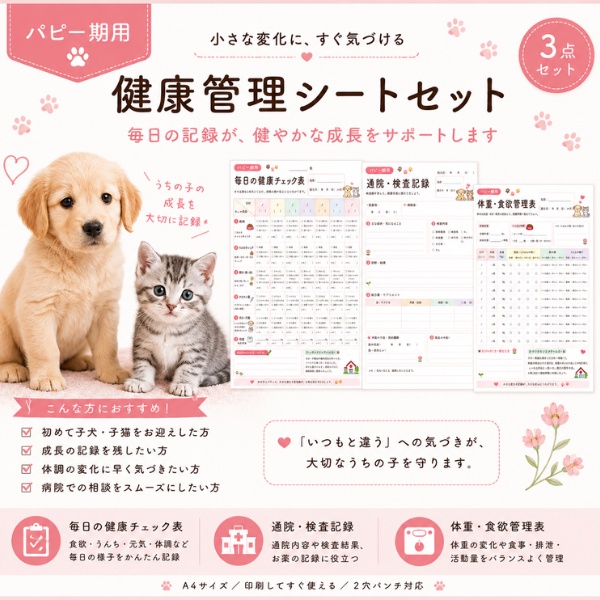 うちの子 パピー期の健康管理シート|子犬・子猫用|通院・体重・食欲記録 PDF