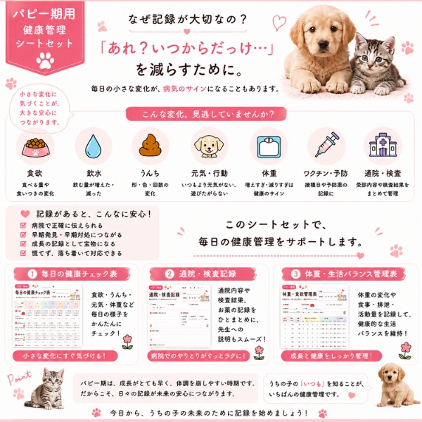 うちの子 パピー期の健康管理シート|子犬・子猫用|通院・体重・食欲記録 PDF