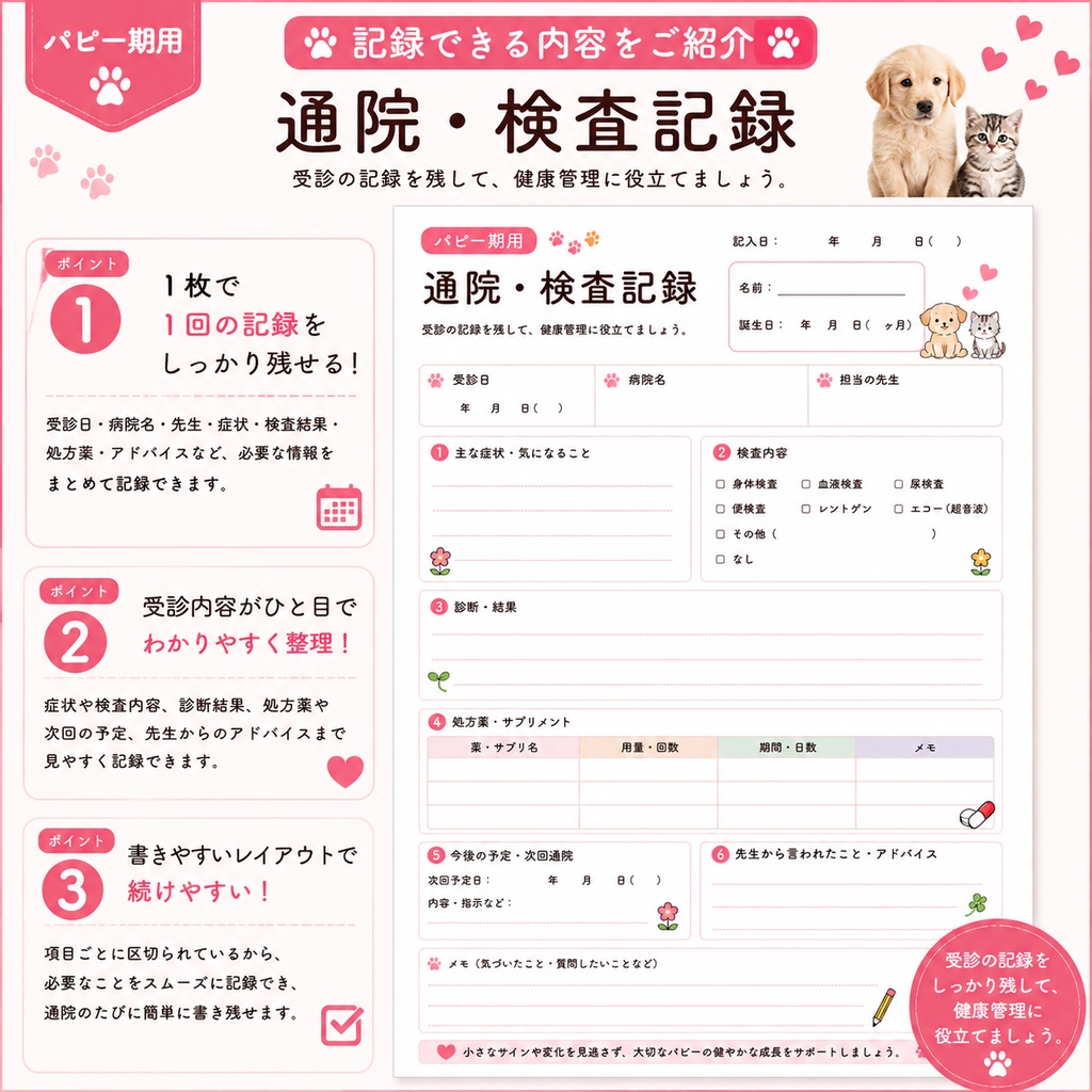 うちの子 パピー期の健康管理シート|子犬・子猫用|通院・体重・食欲記録 PDF