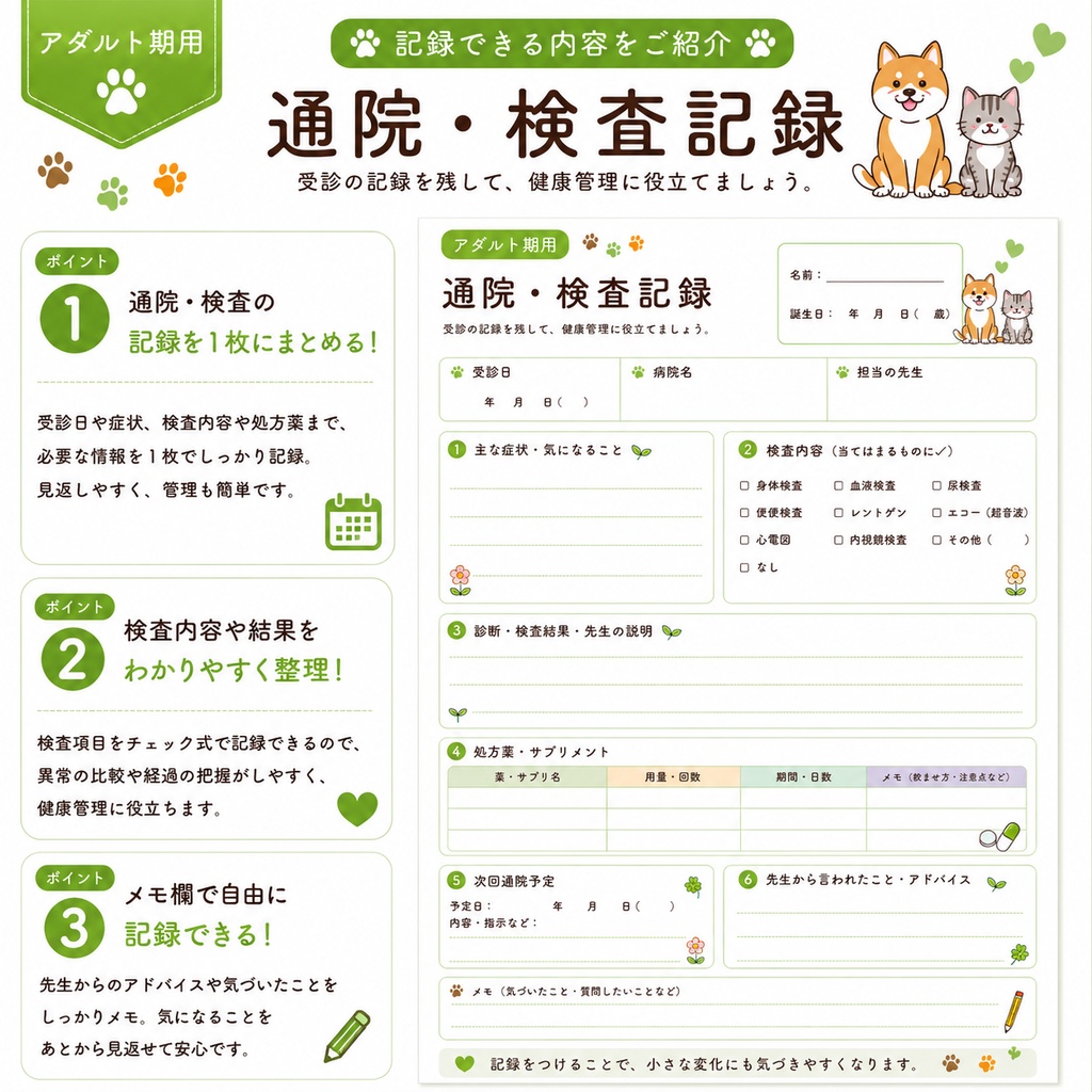うちの子 アダルト期の健康管理シート|成犬・成猫用|通院・体重・食欲記録 PDF