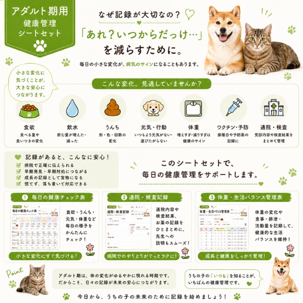 うちの子 アダルト期の健康管理シート|成犬・成猫用|通院・体重・食欲記録 PDF