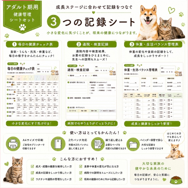 うちの子 アダルト期の健康管理シート|成犬・成猫用|通院・体重・食欲記録 PDF