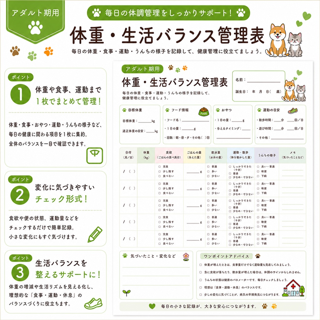 うちの子 アダルト期の健康管理シート|成犬・成猫用|通院・体重・食欲記録 PDF