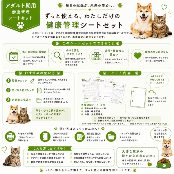 うちの子 アダルト期の健康管理シート|成犬・成猫用|通院・体重・食欲記録 PDF