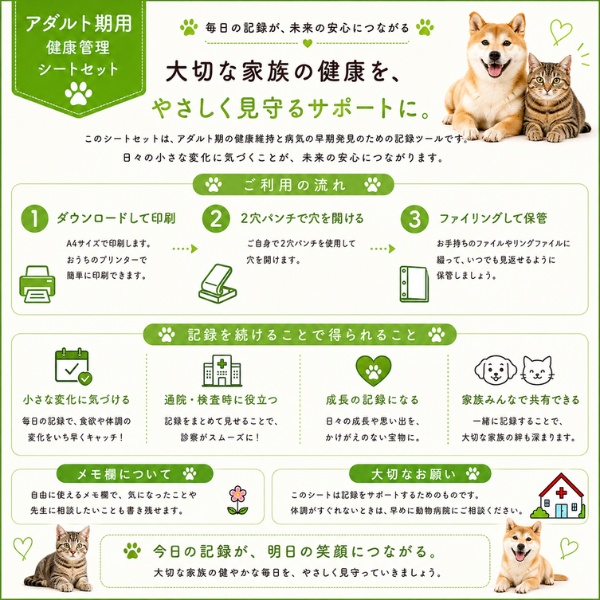 うちの子 アダルト期の健康管理シート|成犬・成猫用|通院・体重・食欲記録 PDF