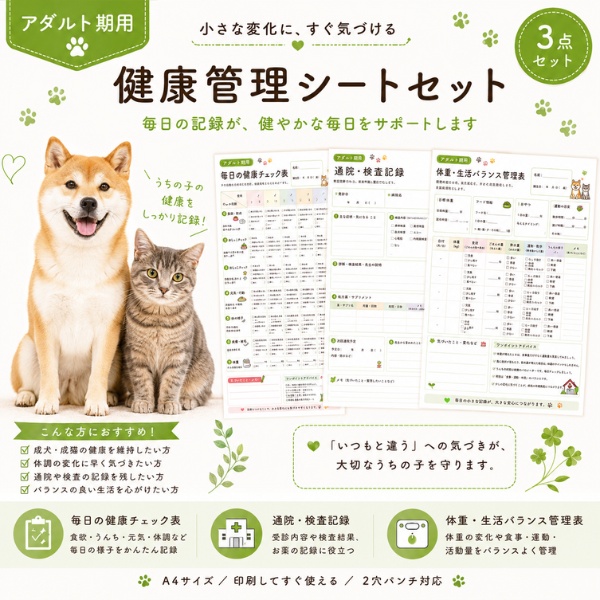 うちの子 アダルト期の健康管理シート｜成犬・成猫用｜通院・体重・食欲記録 PDF