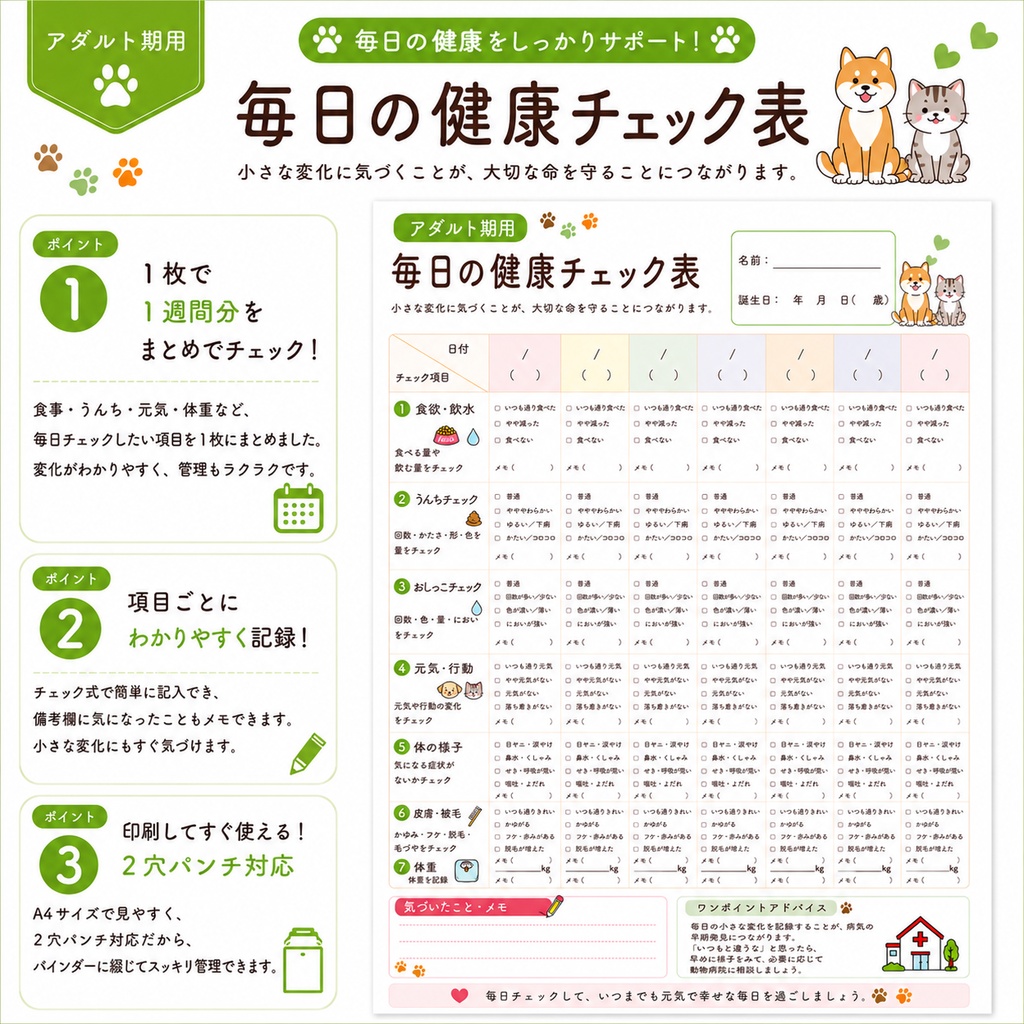 うちの子 アダルト期の健康管理シート|成犬・成猫用|通院・体重・食欲記録 PDF