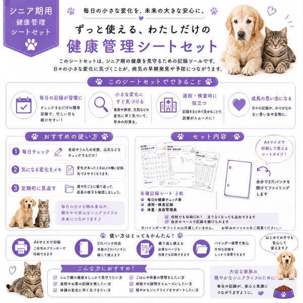 うちの子 シニア期の健康管理シート|老犬・老猫用|通院・体重・食欲記録 PDF