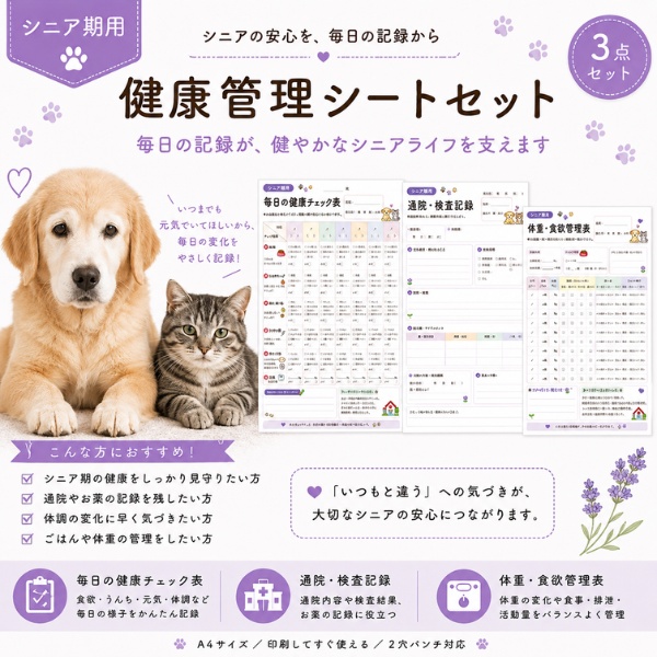 うちの子 シニア期の健康管理シート|老犬・老猫用|通院・体重・食欲記録 PDF