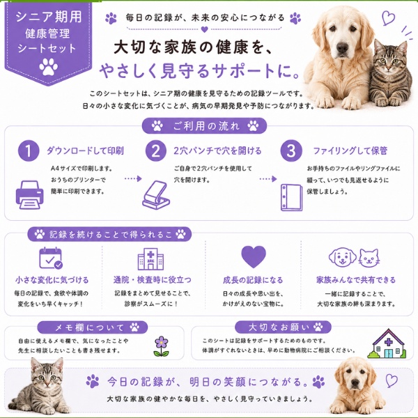 うちの子 シニア期の健康管理シート|老犬・老猫用|通院・体重・食欲記録 PDF