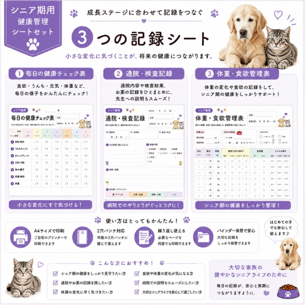 うちの子 シニア期の健康管理シート|老犬・老猫用|通院・体重・食欲記録 PDF
