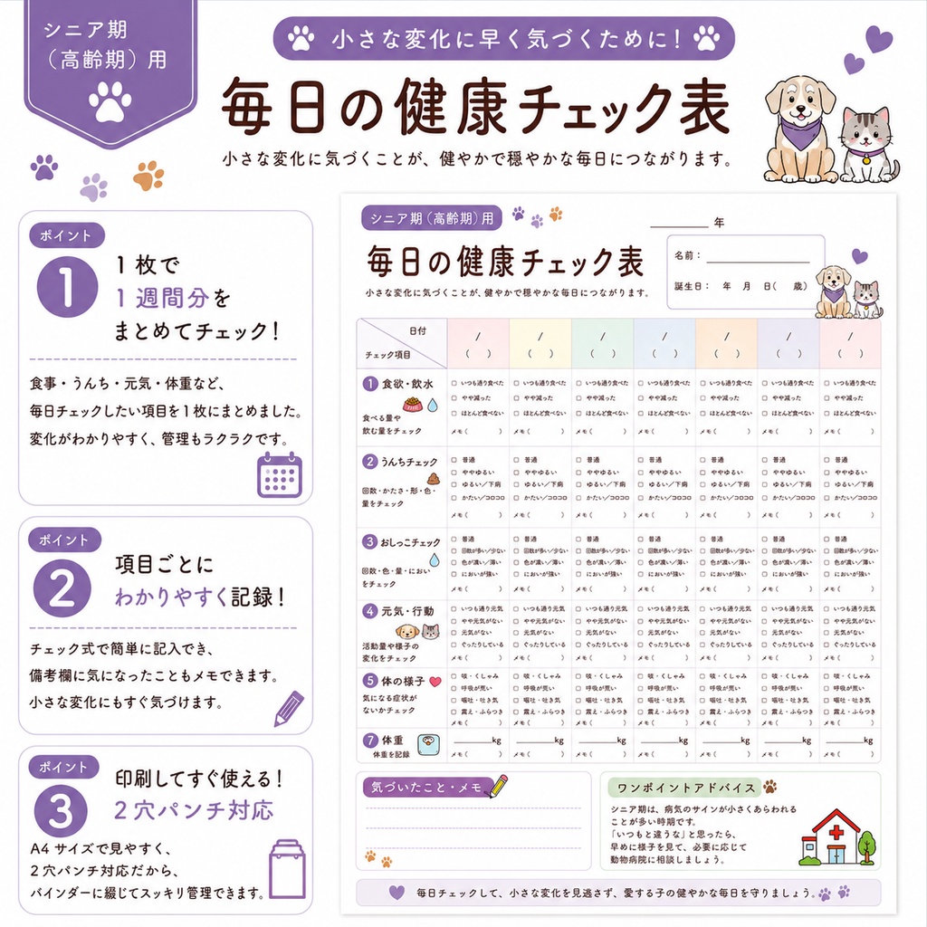 うちの子 シニア期の健康管理シート|老犬・老猫用|通院・体重・食欲記録 PDF
