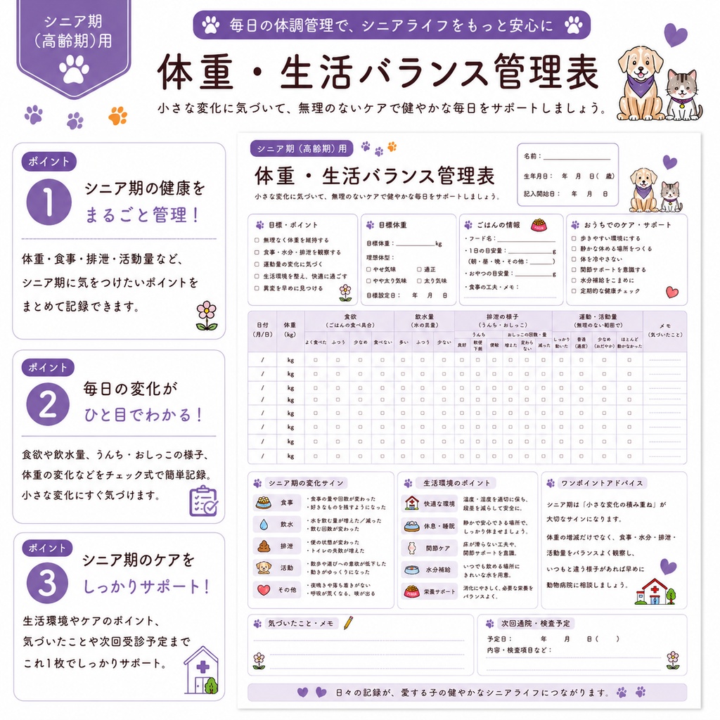 うちの子 シニア期の健康管理シート|老犬・老猫用|通院・体重・食欲記録 PDF