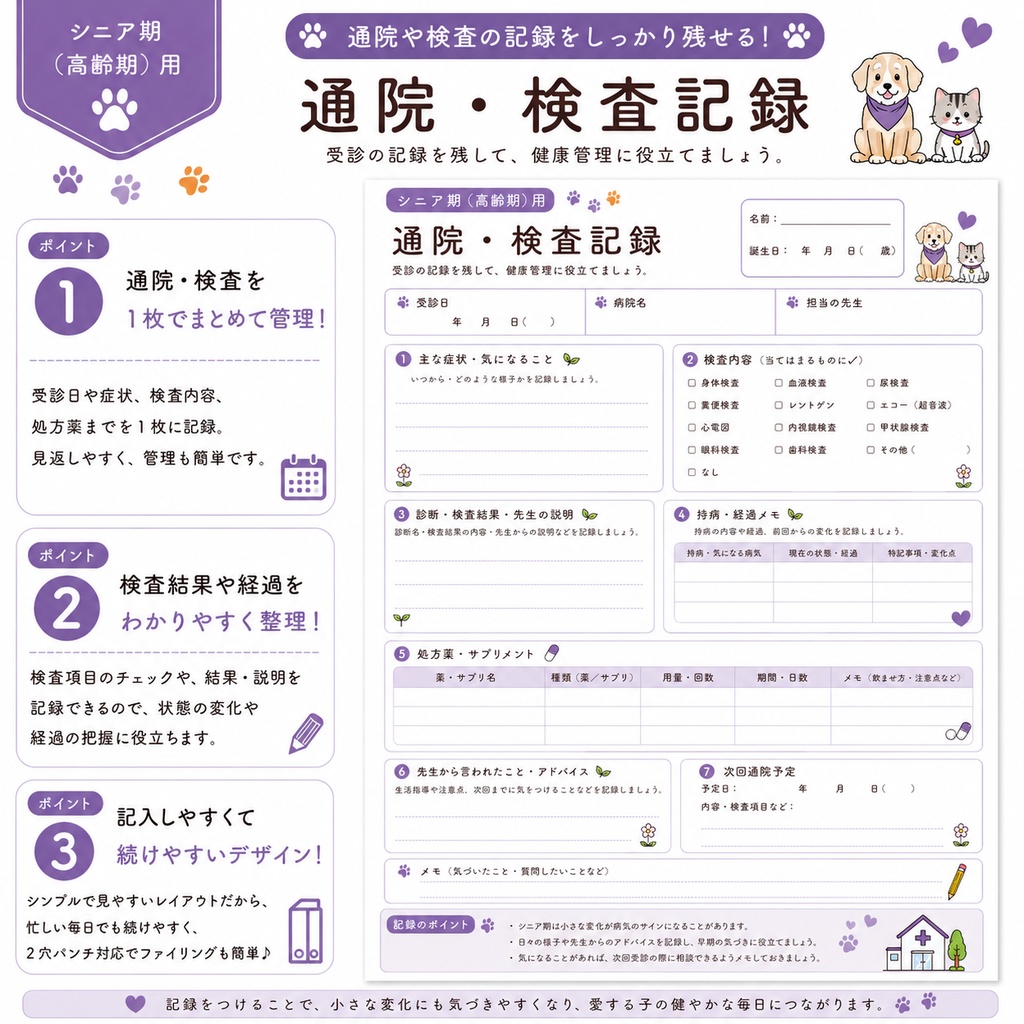 うちの子 シニア期の健康管理シート|老犬・老猫用|通院・体重・食欲記録 PDF