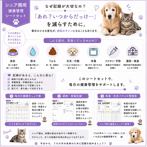 うちの子 シニア期の健康管理シート|老犬・老猫用|通院・体重・食欲記録 PDF