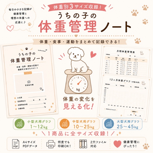 【PDF】うちの子の体重管理ノート|体重・食事・運動をまとめて記録|小型犬・中型犬・大型犬対応