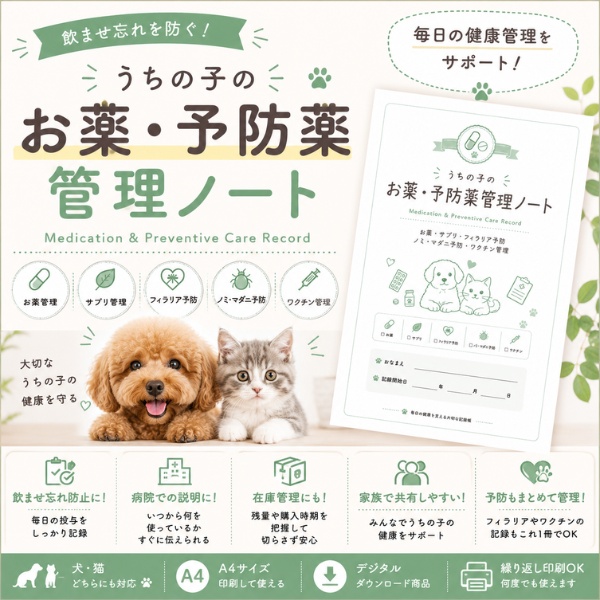 うちの子のお薬・予防薬管理ノート|投薬・ワクチン・フィラリア・ノミダニ記録|犬猫対応 A4印刷用PDF
